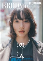 BRODY(ブロディ) 2025年10月号特別版「のんver.」