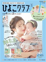ひよこクラブ 2026年夏号