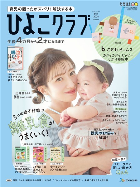 ひよこクラブ 2026年夏号