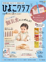 ひよこクラブ 2026年秋号
