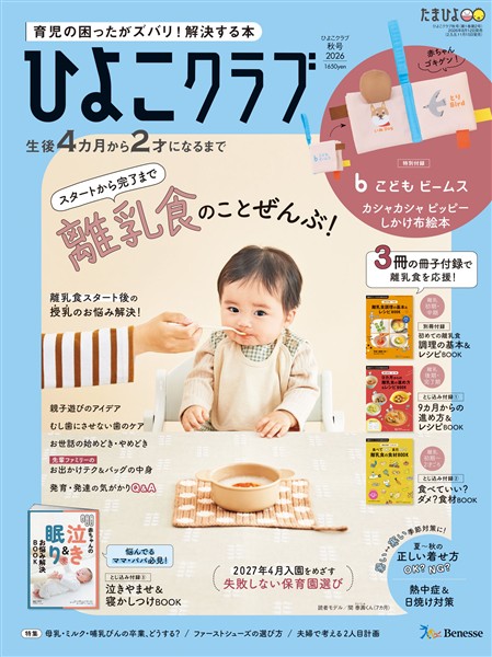 ひよこクラブ 2026年秋号
