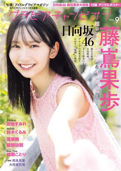 グラビアチャンピオン VOL.9