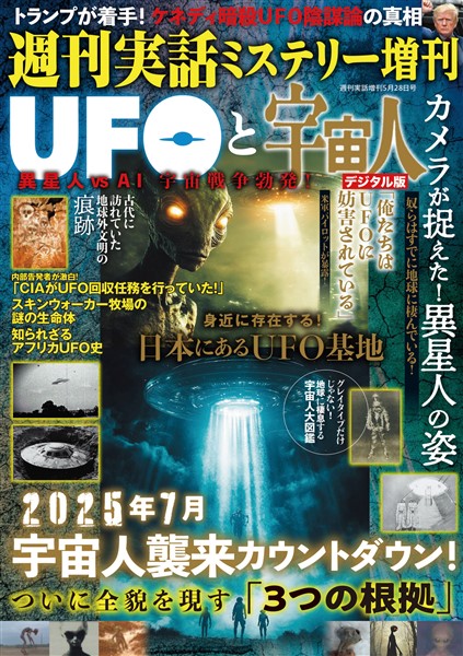 週刊実話 増刊 UFOと宇宙人