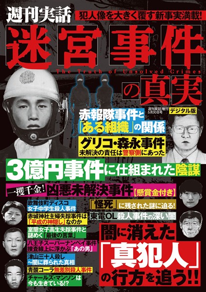 週刊実話 増刊 迷宮事件の真実