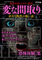 週刊実話 増刊 変な間取り