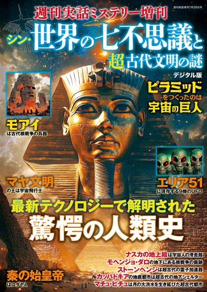 週刊実話 増刊 シン・世界の七不思議と超古代文明の謎