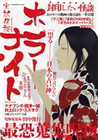 週刊実話 増刊 実話怪談 ホラーナイト