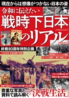 週刊実話 増刊 戦時下日本のリアル