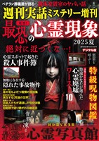 週刊実話 増刊 発禁！ 最恐の心霊現象2025夏
