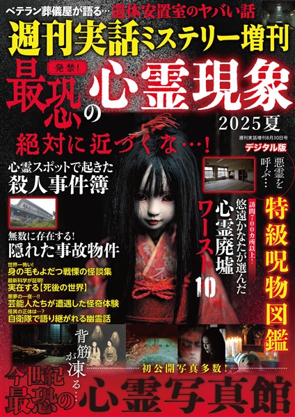週刊実話 増刊 発禁！ 最恐の心霊現象2025夏