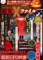週刊実話 増刊 超常Xファイル