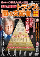 週刊実話 増刊 世界の破壊者トランプと「闇の支配者」最終戦争