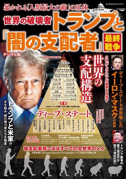 週刊実話 増刊 世界の破壊者トランプと「闇の支配者」最終戦争