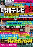 週刊実話 増刊 昭和テレビ 全員集合