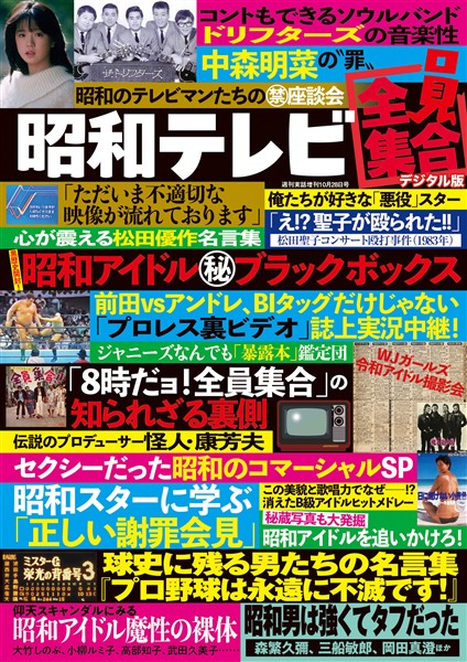 週刊実話 増刊 昭和テレビ 全員集合