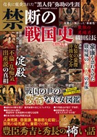 週刊実話 増刊 禁断の戦国史