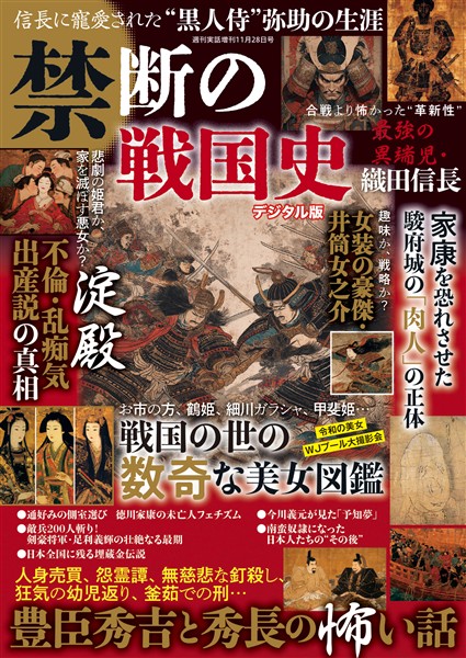 週刊実話 増刊 禁断の戦国史