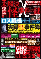 週刊実話 増刊 未解決 怪 事件の謎