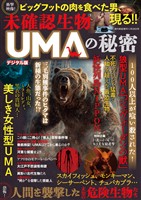 週刊実話 増刊 未確認生物 UMAの秘密