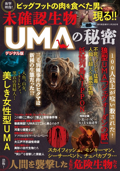 週刊実話 増刊 未確認生物 UMAの秘密