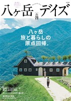 八ヶ岳デイズ vol.29