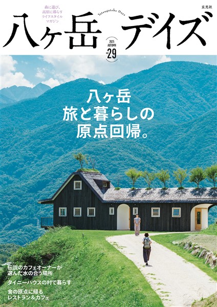 八ヶ岳デイズ vol.29