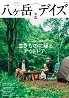 八ヶ岳デイズ vol.30