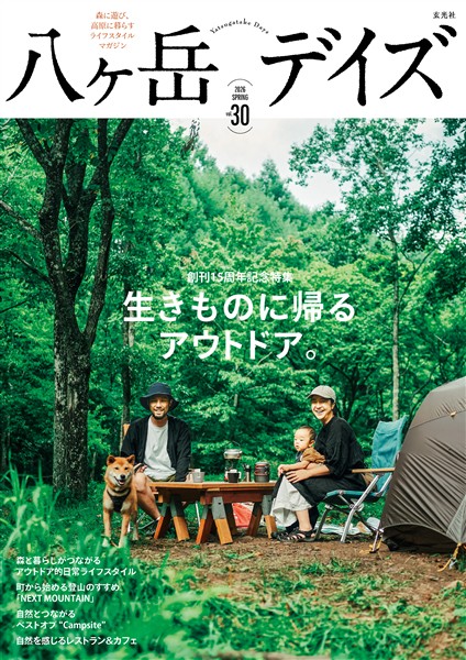 八ヶ岳デイズ vol.30