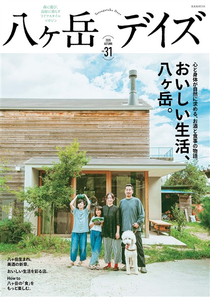 八ヶ岳デイズ vol.31