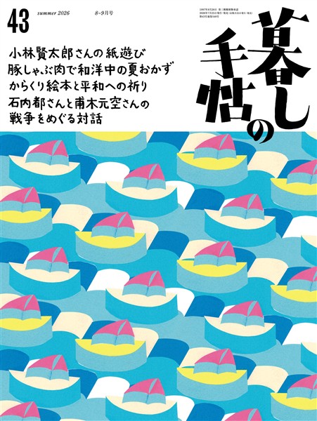 暮しの手帖 5世紀43号