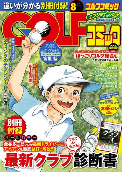 GOLFコミック 2014年8月号