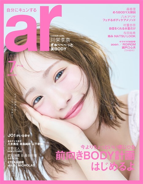 ar 2025年7月号【川栄李奈カバーバージョン】