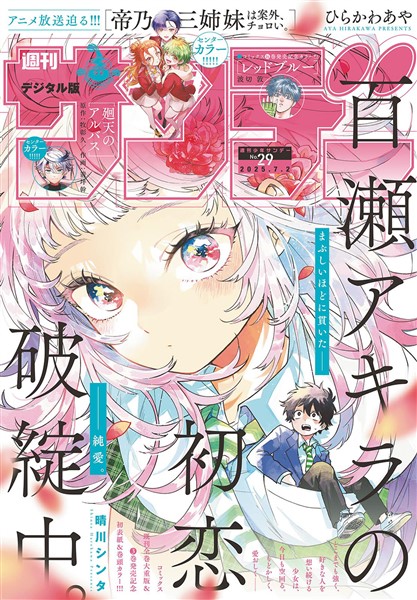 週刊少年サンデー 2025年29号（2025年6月18日発売号）