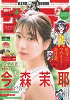 週刊少年サンデー 2025年30号（2025年6月25日発売号）【デジタル版限定グラビア増量「今森茉耶」】