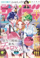 週刊少年サンデー 2025年32号（2025年7月9日発売号)