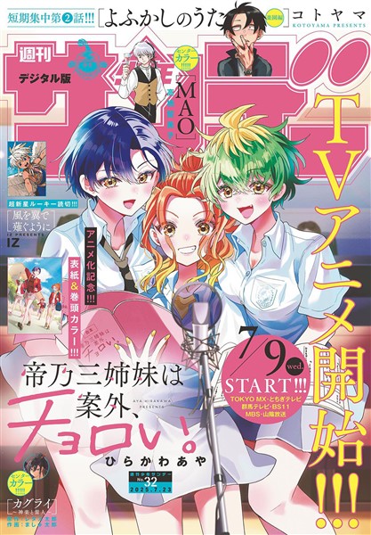 週刊少年サンデー 2025年32号（2025年7月9日発売号)