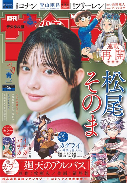 週刊少年サンデー 2025年34号（2025年7月23日発売号）
