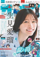 週刊少年サンデー 2025年35号（2025年7月30日発売号）