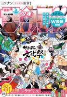 週刊少年サンデー 2025年44号（2025年10月1日発売号)