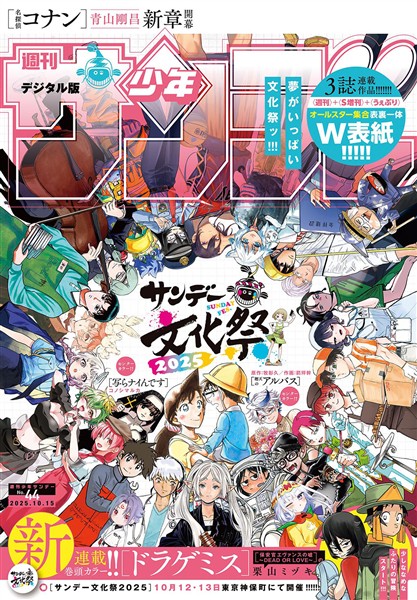 週刊少年サンデー 2025年44号（2025年10月1日発売号)