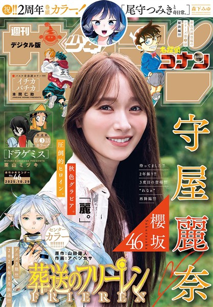 週刊少年サンデー 2025年46号（2025年10月15日発売号）