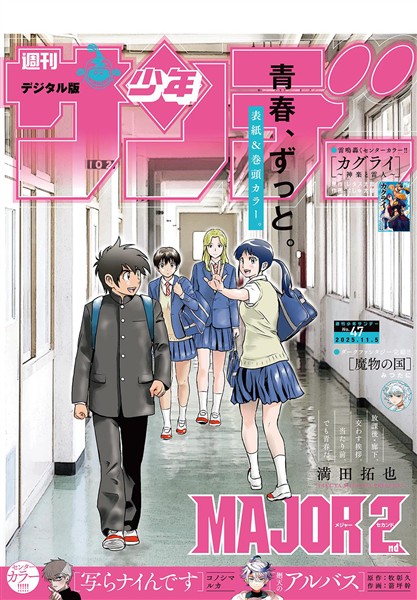 週刊少年サンデー 2025年47号（2025年10月22日発売号）