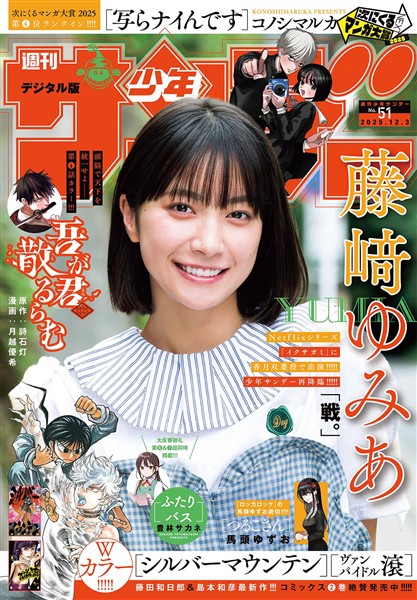 週刊少年サンデー 2025年51号（2025年11月19日発売号）