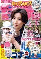 週刊少年サンデー 2026年4・5合併号（2025年12月24日発売号）