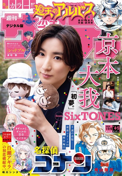 週刊少年サンデー 2026年4・5合併号（2025年12月24日発売号）