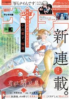 週刊少年サンデー 2026年8号（2026年1月21日発売号）