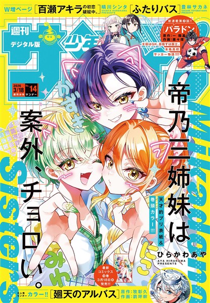週刊少年サンデー 2026年14号（2026年3月4日発売号）