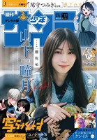 週刊少年サンデー 2026年17号（2026年3月25日発売号）