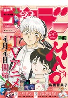 週刊少年サンデー 2026年18号（2026年4月1日発売号）