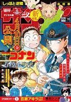 週刊少年サンデー 2026年19号（2026年4月8日発売号）